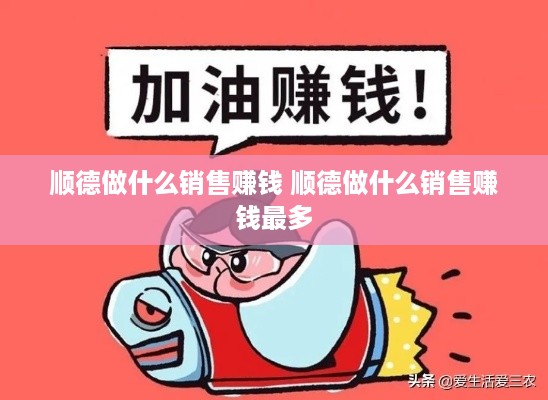 顺德做什么销售赚钱 顺德做什么销售赚钱最多