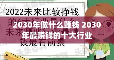 2030年做什么赚钱 2030年最赚钱的十大行业