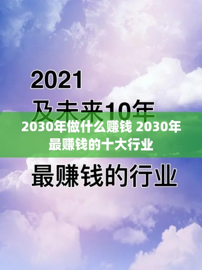 2030年做什么赚钱 2030年最赚钱的十大行业