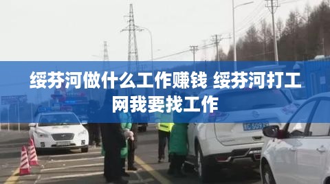 绥芬河做什么工作赚钱 绥芬河打工网我要找工作