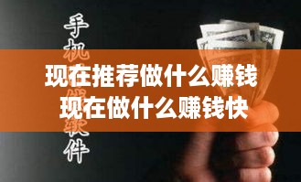 现在推荐做什么赚钱 现在做什么赚钱快