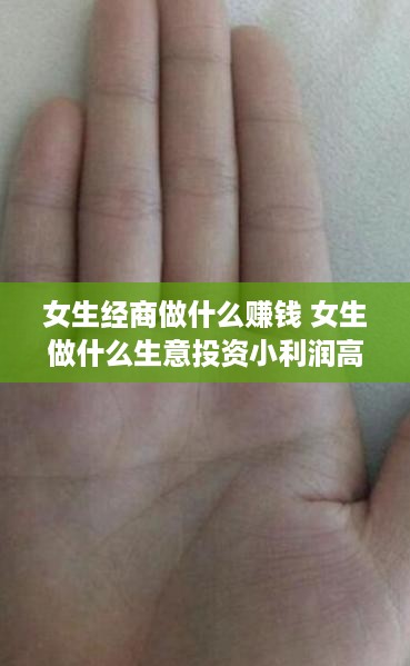 女生经商做什么赚钱 女生做什么生意投资小利润高