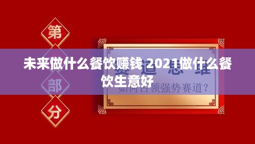 未来做什么餐饮赚钱 2021做什么餐饮生意好