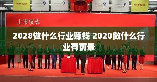 2028做什么行业赚钱 2020做什么行业有前景