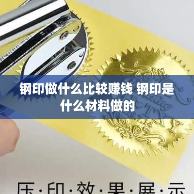 钢印做什么比较赚钱 钢印是什么材料做的