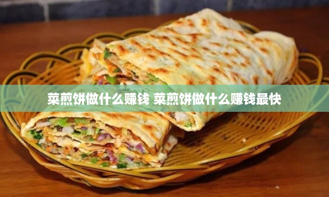 菜煎饼做什么赚钱 菜煎饼做什么赚钱最快