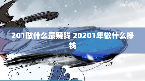 201做什么最赚钱 20201年做什么挣钱