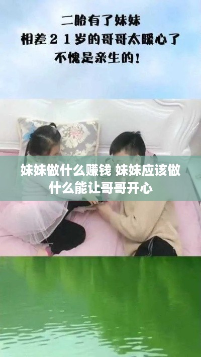 妹妹做什么赚钱 妹妹应该做什么能让哥哥开心