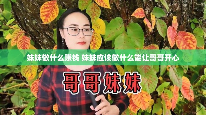 妹妹做什么赚钱 妹妹应该做什么能让哥哥开心