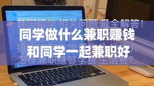 同学做什么兼职赚钱 和同学一起兼职好吗