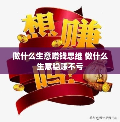 做什么生意赚钱思维 做什么生意稳赚不亏