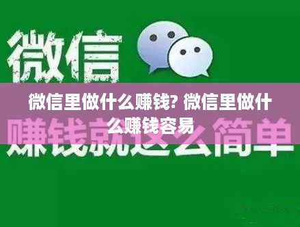 微信里做什么赚钱? 微信里做什么赚钱容易