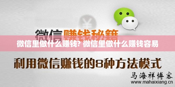 微信里做什么赚钱? 微信里做什么赚钱容易