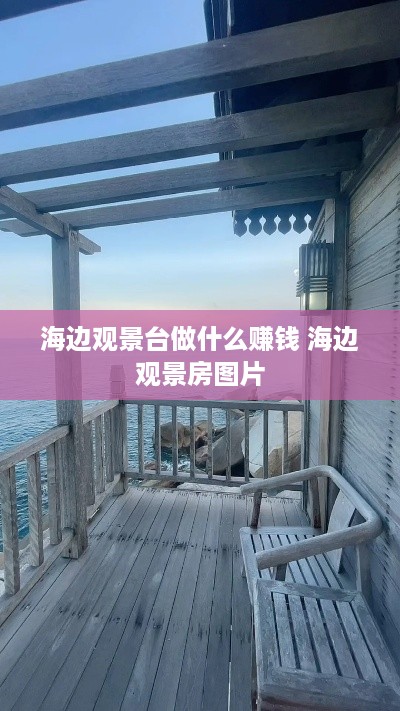 海边观景台做什么赚钱 海边观景房图片