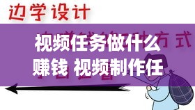 视频任务做什么赚钱 视频制作任务接单平台