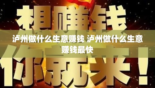 泸州做什么生意赚钱 泸州做什么生意赚钱最快