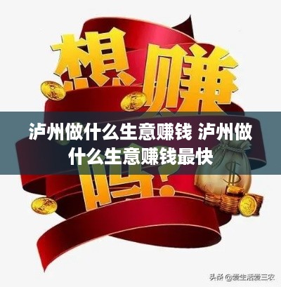 泸州做什么生意赚钱 泸州做什么生意赚钱最快