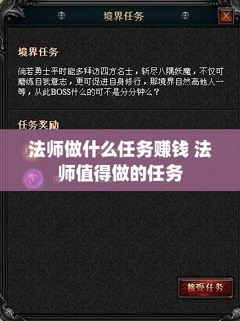 法师做什么任务赚钱 法师值得做的任务