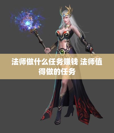 法师做什么任务赚钱 法师值得做的任务