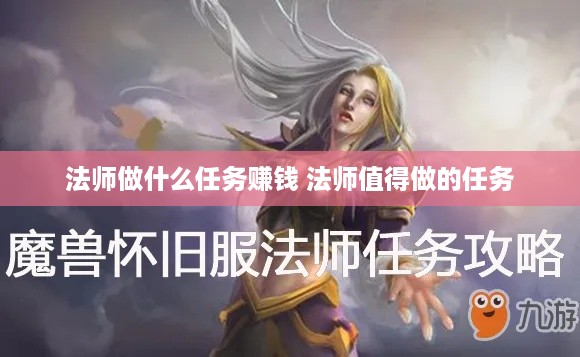 法师做什么任务赚钱 法师值得做的任务