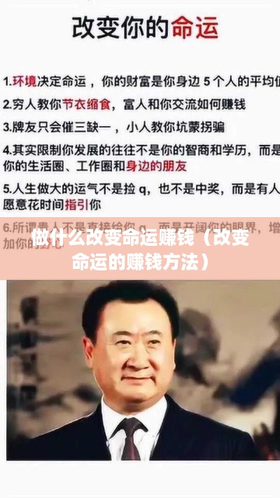 做什么改变命运赚钱（改变命运的赚钱方法）