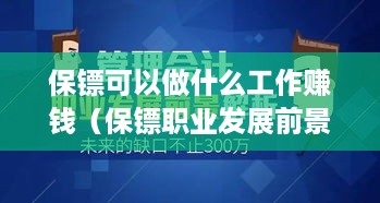 保镖可以做什么工作赚钱（保镖职业发展前景分析）