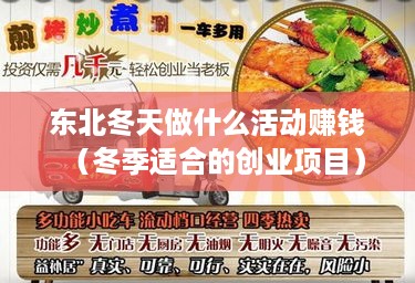 东北冬天做什么活动赚钱（冬季适合的创业项目）