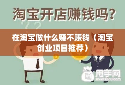 在淘宝做什么赚不赚钱（淘宝创业项目推荐）