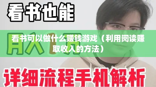 看书可以做什么赚钱游戏（利用阅读赚取收入的方法）