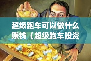 超级跑车可以做什么赚钱（超级跑车投资盈利策略）