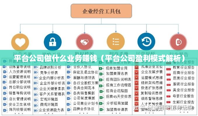 平台公司做什么业务赚钱（平台公司盈利模式解析）