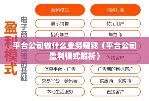 平台公司做什么业务赚钱（平台公司盈利模式解析）