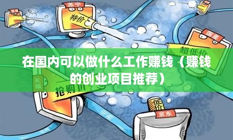 在国内可以做什么工作赚钱（赚钱的创业项目推荐）