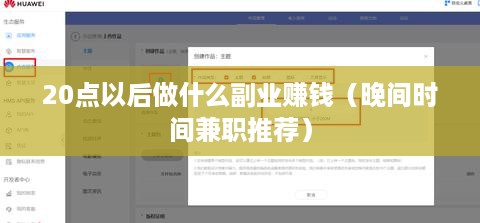 20点以后做什么副业赚钱（晚间时间兼职推荐）