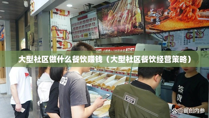 大型社区做什么餐饮赚钱（大型社区餐饮经营策略）