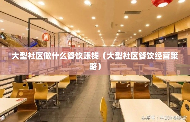 大型社区做什么餐饮赚钱（大型社区餐饮经营策略）