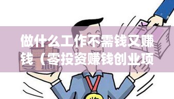 做什么工作不需钱又赚钱（零投资赚钱创业项目推荐）