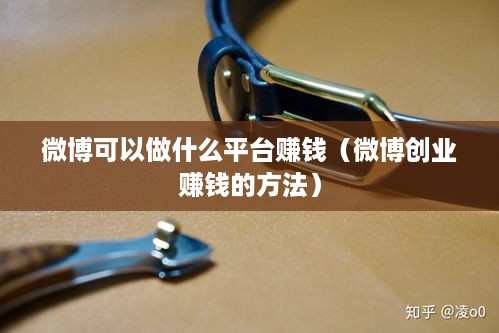 微博可以做什么平台赚钱（微博创业赚钱的方法）