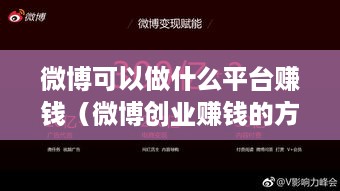 微博可以做什么平台赚钱（微博创业赚钱的方法）