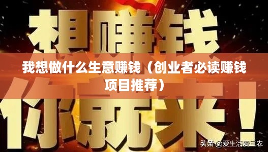 我想做什么生意赚钱（创业者必读赚钱项目推荐）