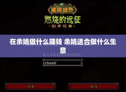 在余姚做什么赚钱 余姚适合做什么生意