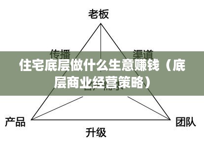 住宅底层做什么生意赚钱（底层商业经营策略）