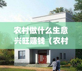 农村做什么生意兴旺赚钱（农村创业项目推荐）