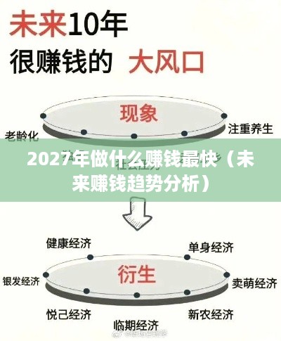 2027年做什么赚钱最快（未来赚钱趋势分析）