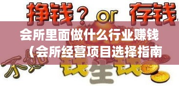 会所里面做什么行业赚钱（会所经营项目选择指南）