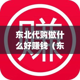 东北代购做什么好赚钱（东北代购项目推荐）