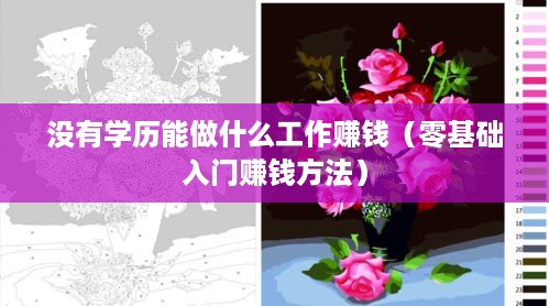 没有学历能做什么工作赚钱（零基础入门赚钱方法）