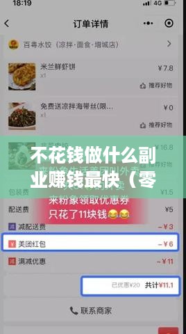 不花钱做什么副业赚钱最快（零成本创业项目推荐）
