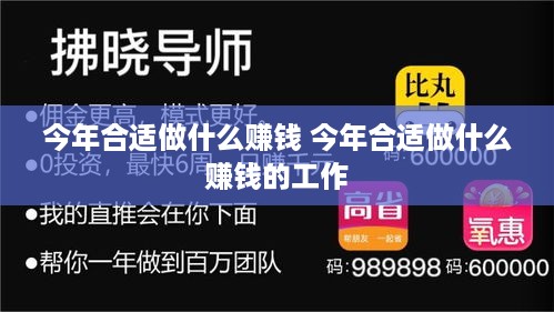 今年合适做什么赚钱 今年合适做什么赚钱的工作