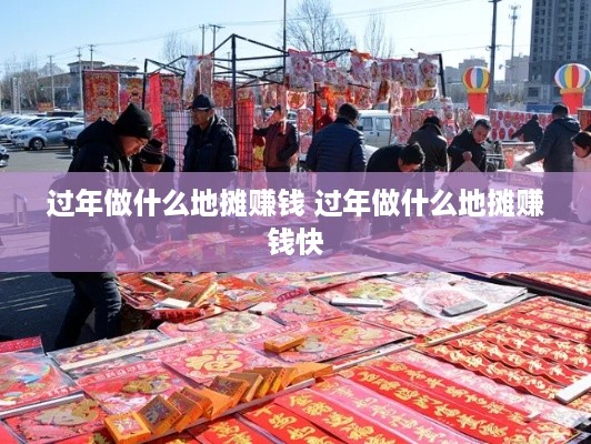 过年做什么地摊赚钱 过年做什么地摊赚钱快